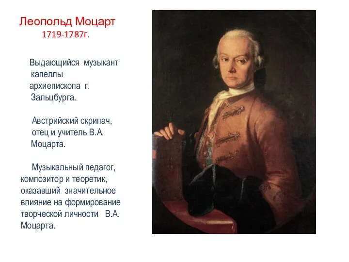 Леопольд Моцарт 1719-1787г. Выдающийся музыкант капеллы архиепископа г.Зальцбурга. Австрийский скрипач, отец