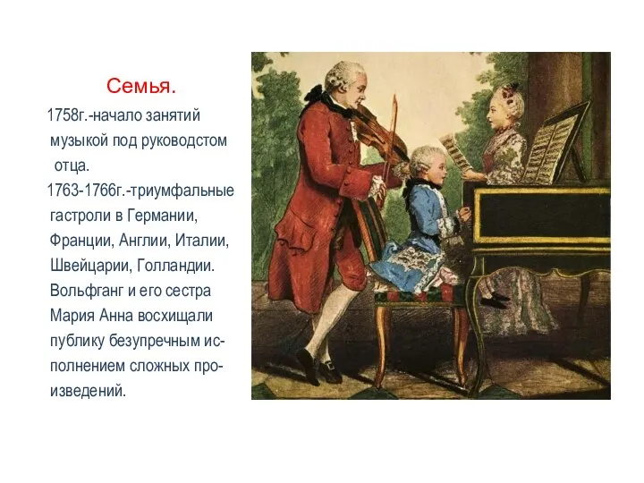 Семья. 1758г.-начало занятий музыкой под руководстом отца. 1763-1766г.-триумфальные гастроли в Германии,