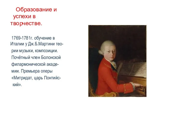 Образование и успехи в творчестве. 1769-1781г. обучение в Италии у Дж.Б.Мартини