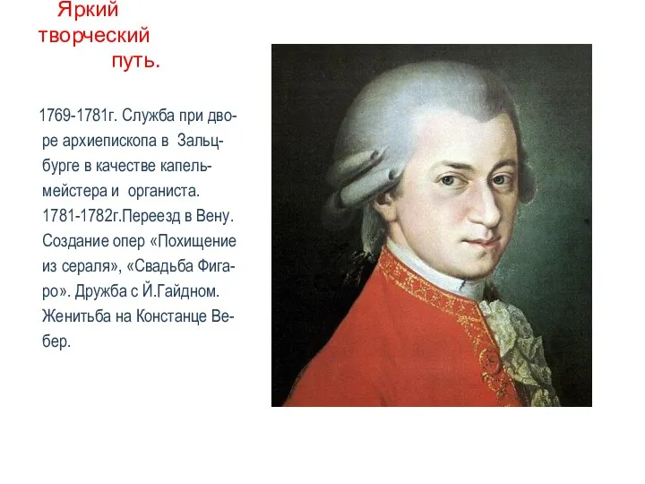 Яркий творческий путь. 1769-1781г. Служба при дво- ре архиепископа в Зальц-