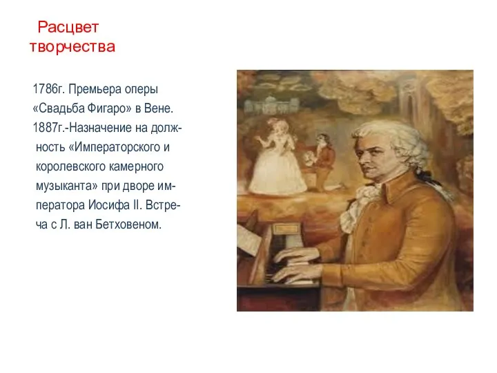 Расцвет творчества 1786г. Премьера оперы «Свадьба Фигаро» в Вене. 1887г.-Назначение на