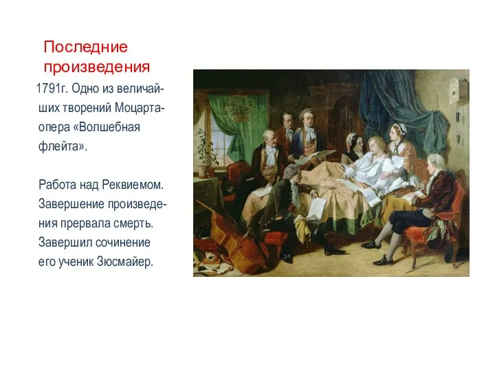 Последние произведения 1791г. Одно из величай- ших творений Моцарта- опера «Волшебная