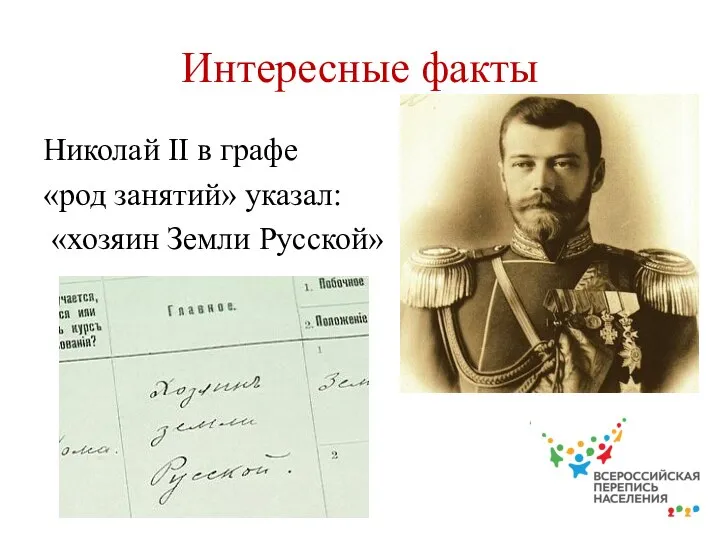 Интересные факты Николай II в графе «род занятий» указал: «хозяин Земли Русской»