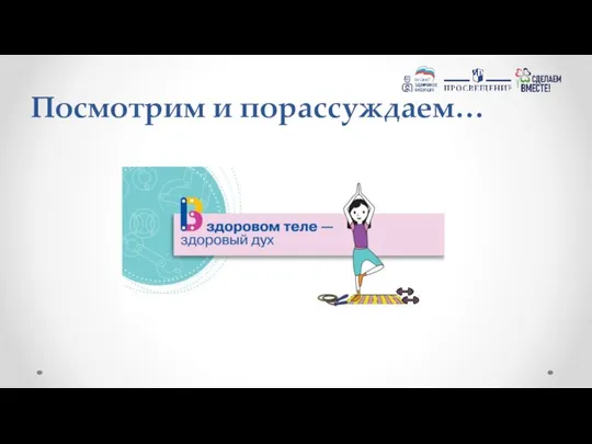 Посмотрим и порассуждаем…