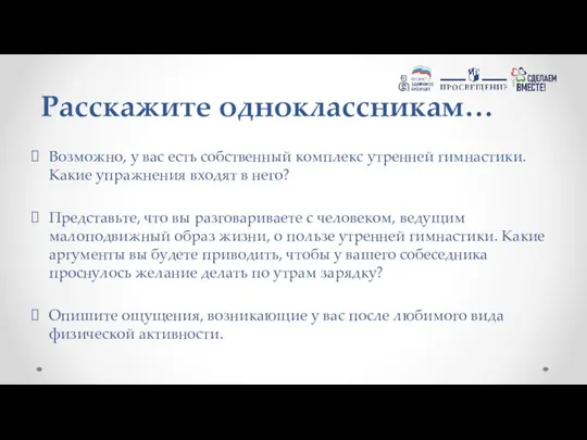 Возможно, у вас есть собственный комплекс утренней гимнастики. Какие упражнения входят