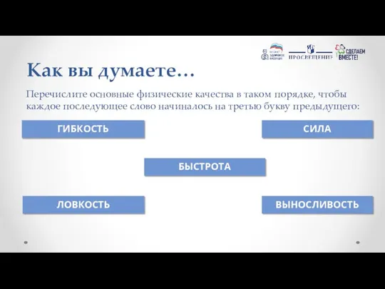 Перечислите основные физические качества в таком порядке, чтобы каждое последующее слово