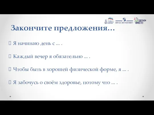 Закончите предложения… Я начинаю день с ... . Каждый вечер я