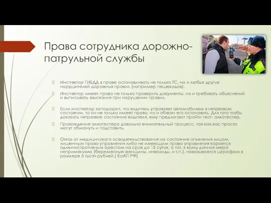 Права сотрудника дорожно-патрульной службы Инспектор ГИБДД в праве останавливать не только