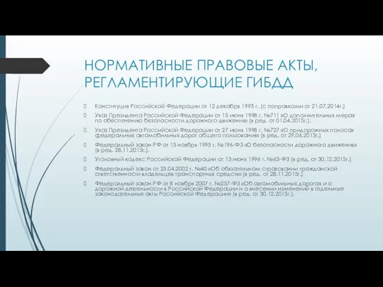 НОРМАТИВНЫЕ ПРАВОВЫЕ АКТЫ, РЕГЛАМЕНТИРУЮЩИЕ ГИБДД Конституция Российской Федерации от 12 декабря