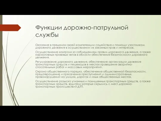 Функции дорожно-патрульной службы Оказание в пределах своей компетенции содействия и помощи