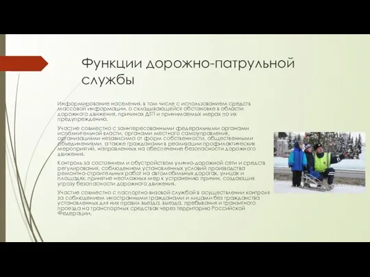 Функции дорожно-патрульной службы Информирование населения, в том числе с использованием средств