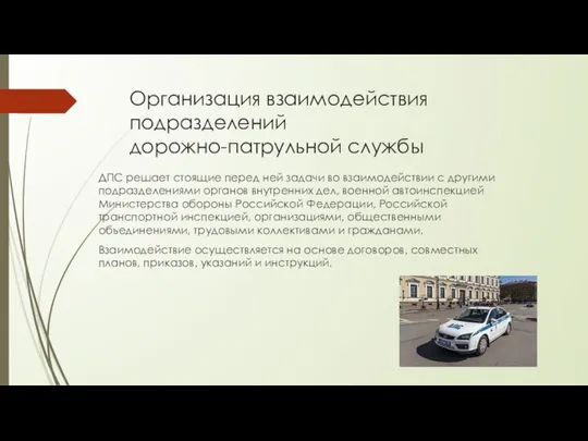 Организация взаимодействия подразделений дорожно-патрульной службы ДПС решает стоящие перед ней задачи