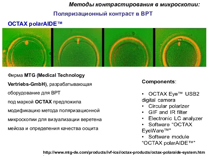 Методы контрастирования в микроскопии: http://www.mtg-de.com/products/ivf-icsi/octax-products/octax-polaraide-system.html Фирма MTG (Medical Technology Vertriebs-GmbH), разрабатывающая