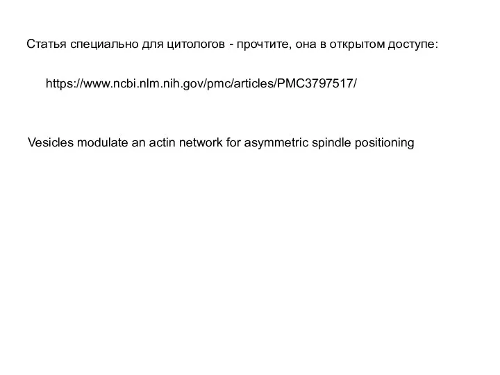 https://www.ncbi.nlm.nih.gov/pmc/articles/PMC3797517/ Vesicles modulate an actin network for asymmetric spindle positioning Статья