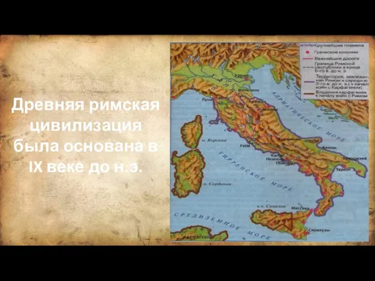 Древняя римская цивилизация была основана в IX веке до н.э.