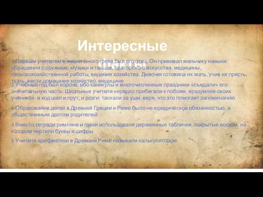 Интересные факты 1.Первым учителем в жизни юного грека был его отец.