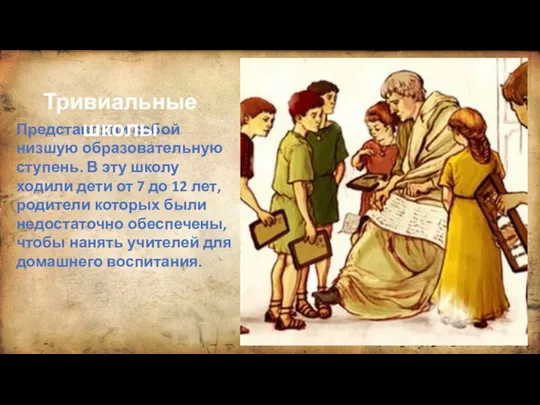 Представляли собой низшую образовательную ступень. В эту школу ходили дети от