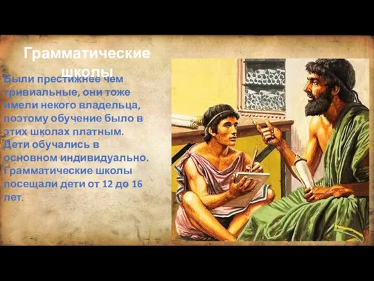 Были престижнее чем тривиальные, они тоже имели некого владельца, поэтому обучение