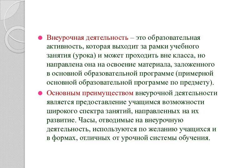 Внеурочная деятельность – это образовательная активность, которая выходит за рамки учебного