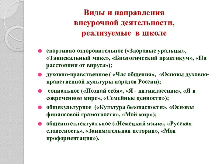 Виды и направления внеурочной деятельности, реализуемые в школе спортивно-оздоровительное («Здоровые уральцы»,