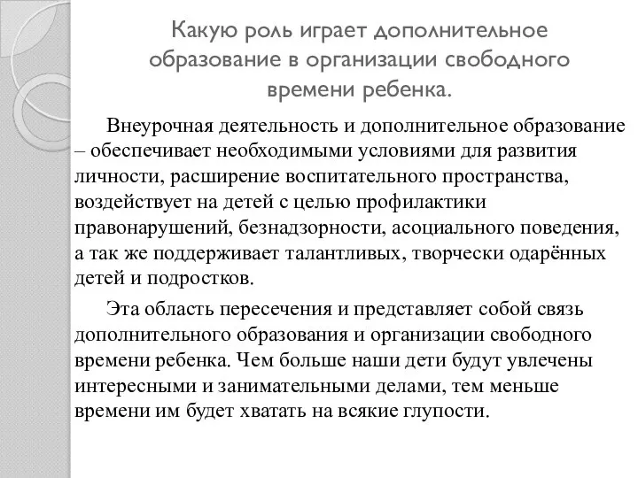 Какую роль играет дополнительное образование в организации свободного времени ребенка. Внеурочная