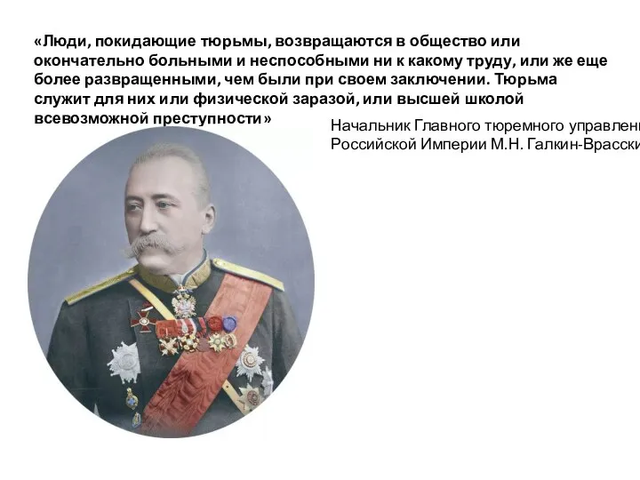 «Люди, покидающие тюрьмы, возвращаются в общество или окончательно больными и неспособными