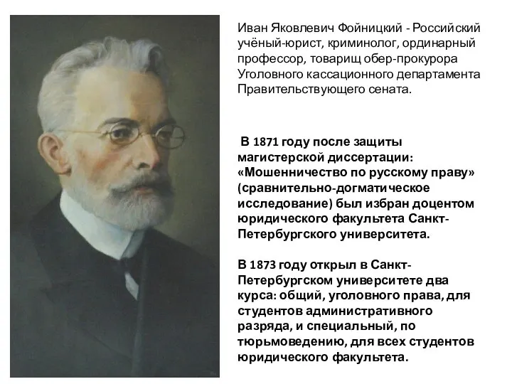 Иван Яковлевич Фойницкий - Российский учёный-юрист, криминолог, ординарный профессор, товарищ обер-прокурора