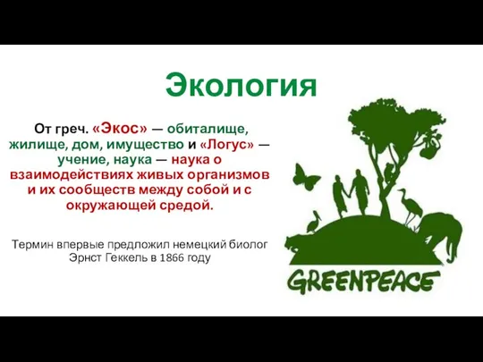 От греч. «Экос» — обиталище, жилище, дом, имущество и «Логус» —учение,