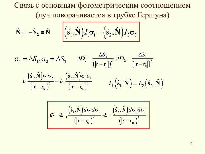 Связь с основным фотометрическим соотношением (луч поворачивается в трубке Гершуна)