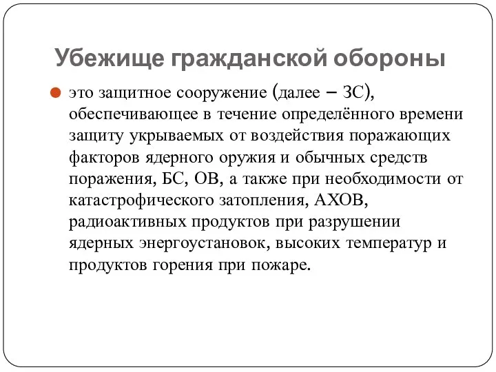 Убежище гражданской обороны это защитное сооружение (далее – ЗС), обеспечивающее в