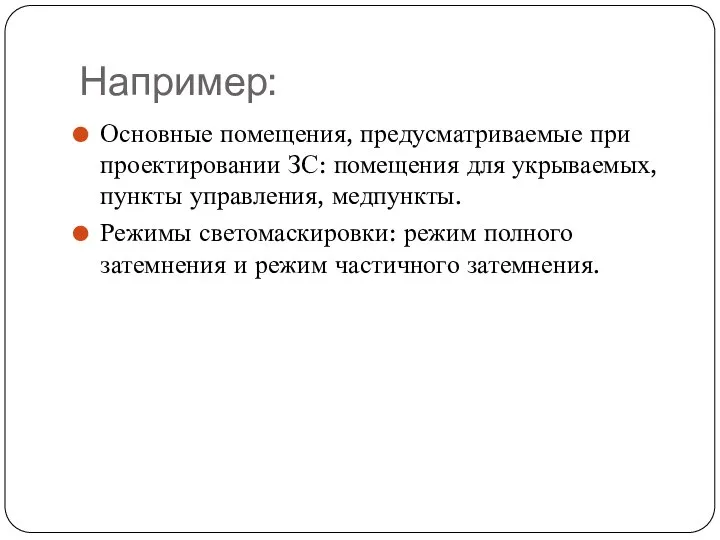 Например: Основные помещения, предусматриваемые при проектировании ЗС: помещения для укрываемых, пункты