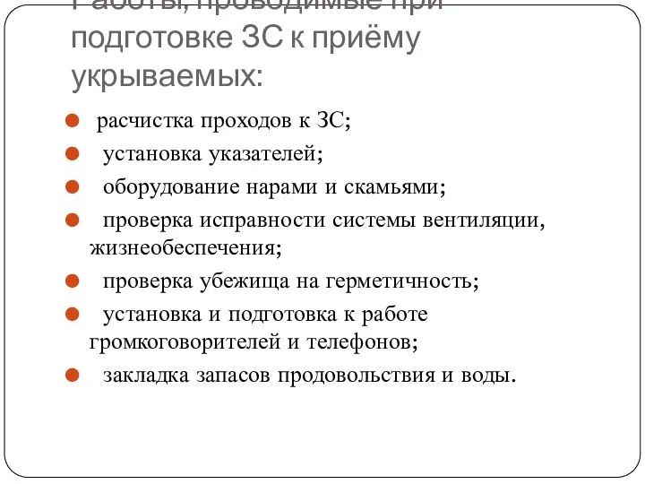 Работы, проводимые при подготовке ЗС к приёму укрываемых: расчистка проходов к