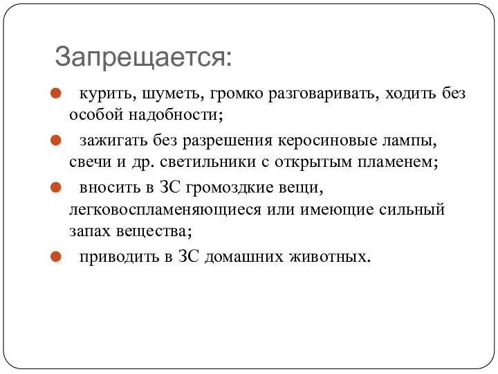 Запрещается: курить, шуметь, громко разговаривать, ходить без особой надобности; зажигать без