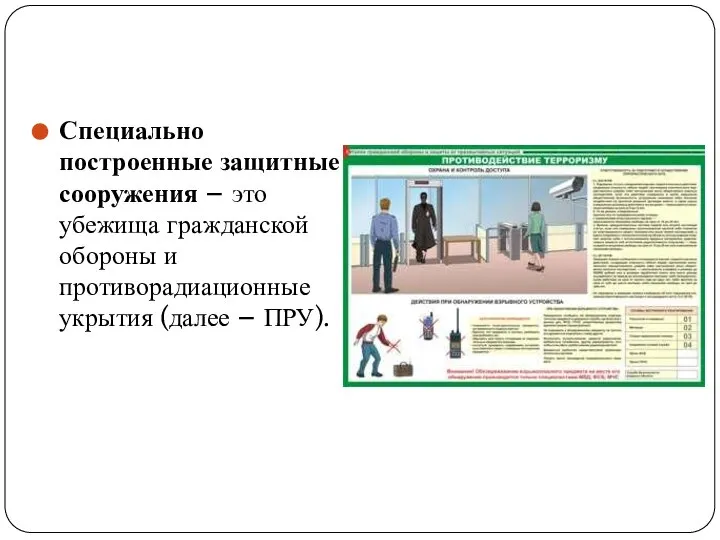 Специально построенные защитные сооружения – это убежища гражданской обороны и противорадиационные укрытия (далее – ПРУ).