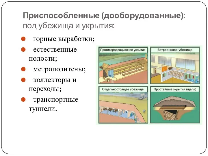 Приспособленные (дооборудованные): под убежища и укрытия: горные выработки; естественные полости; метрополитены; коллекторы и переходы; транспортные туннели.