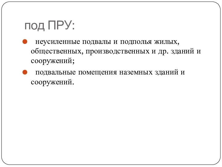 под ПРУ: неусиленные подвалы и подполья жилых, общественных, производственных и др.