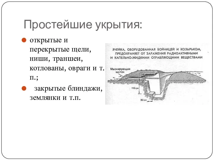 Простейшие укрытия: открытые и перекрытые щели, ниши, траншеи, котлованы, овраги и