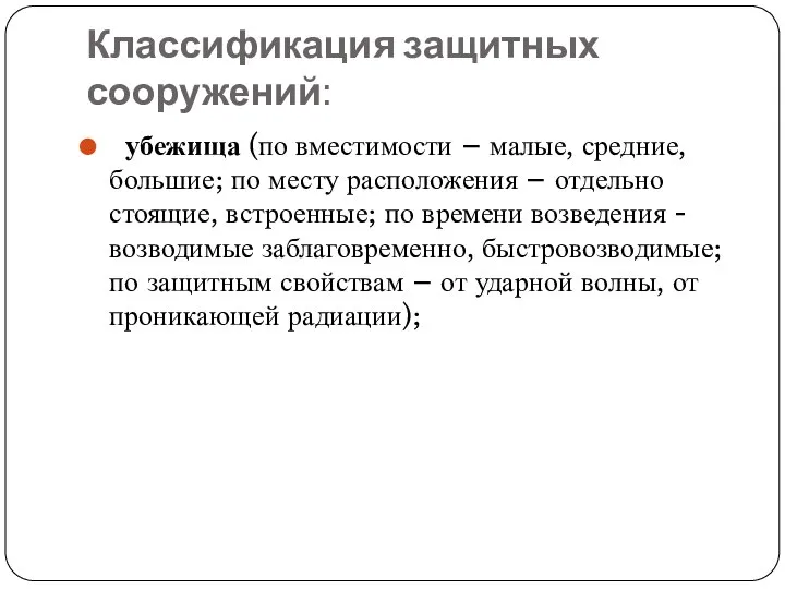 Классификация защитных сооружений: убежища (по вместимости – малые, средние, большие; по