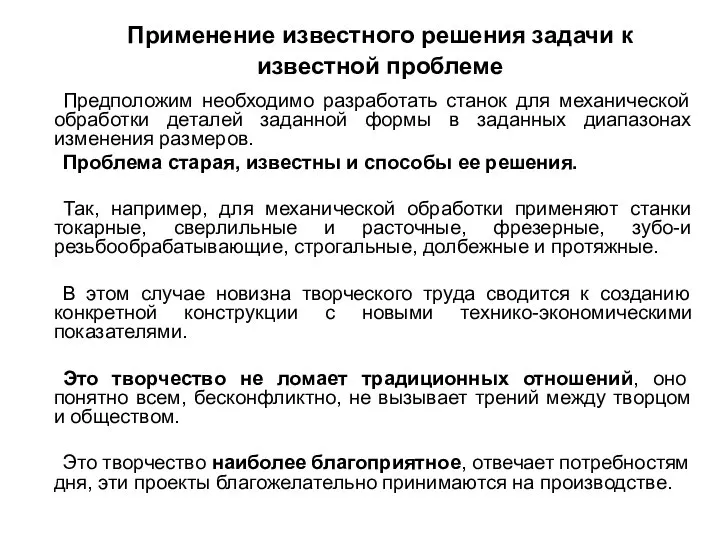 Применение известного решения задачи к известной проблеме Предположим необходимо разработать станок