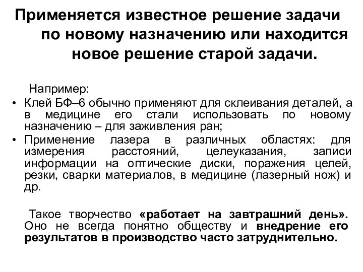 Применяется известное решение задачи по новому назначению или находится новое решение