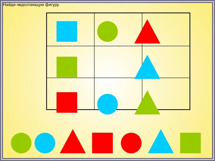 Найди недостающую фигуру.