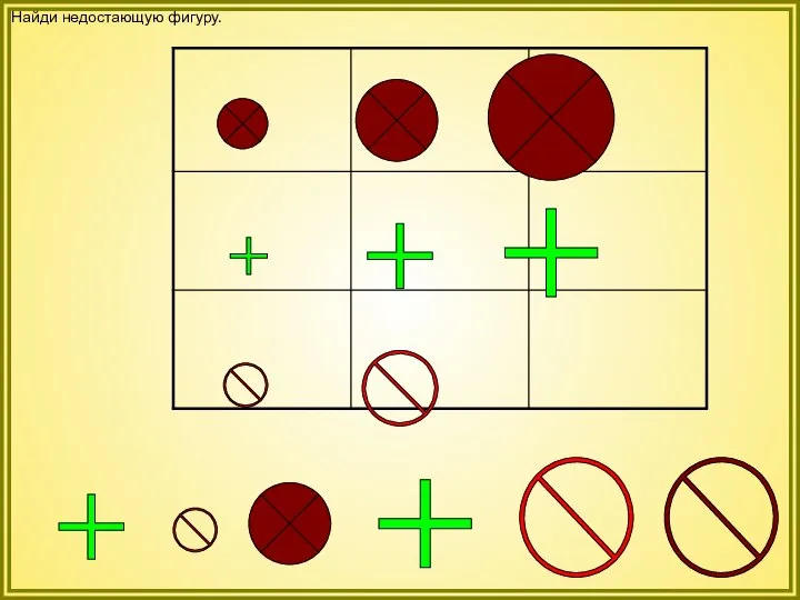 Найди недостающую фигуру.