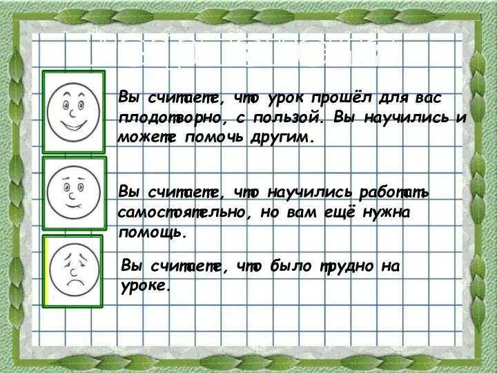 Рефлексия Вы считаете, что урок прошёл для вас плодотворно, с пользой.