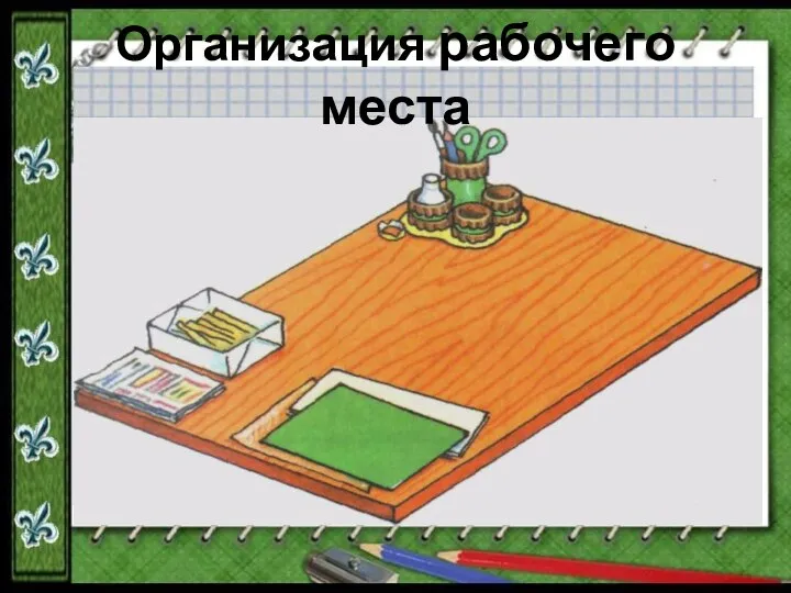 Организация рабочего места