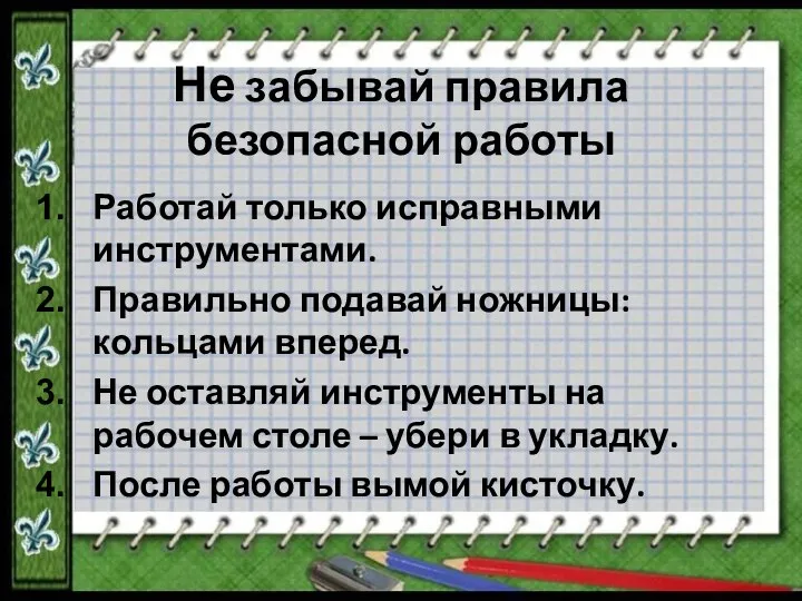 Не забывай правила безопасной работы Работай только исправными инструментами. Правильно подавай