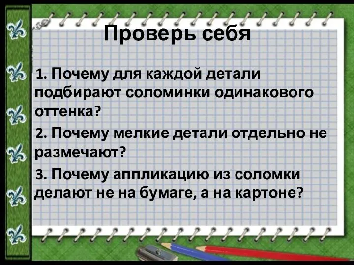 Проверь себя 1. Почему для каждой детали подбирают соломинки одинакового оттенка?