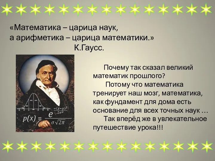 «Математика – царица наук, а арифметика – царица математики.» К.Гаусс. Почему