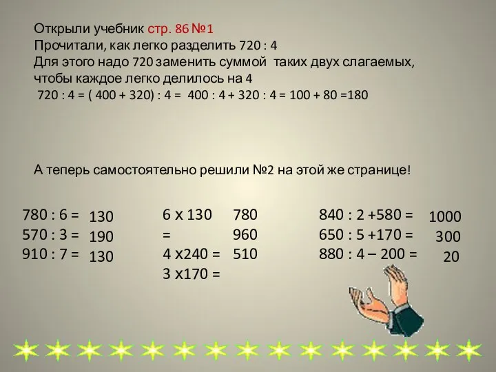 Открыли учебник стр. 86 №1 Прочитали, как легко разделить 720 :