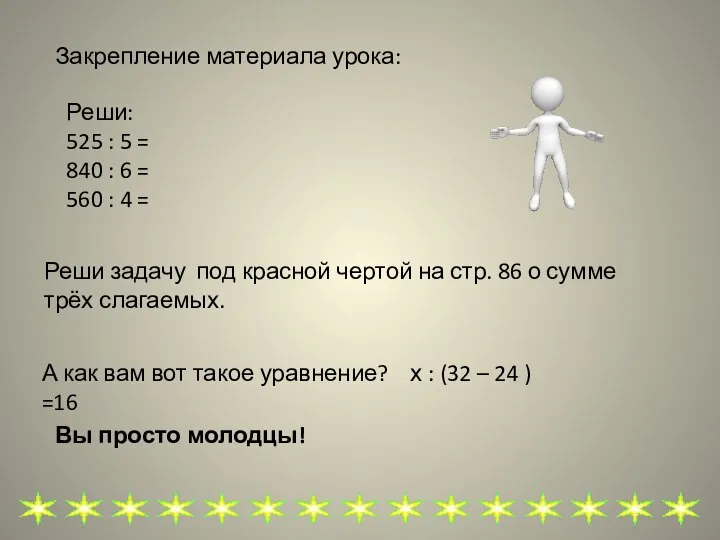 Закрепление материала урока: Реши: 525 : 5 = 840 : 6