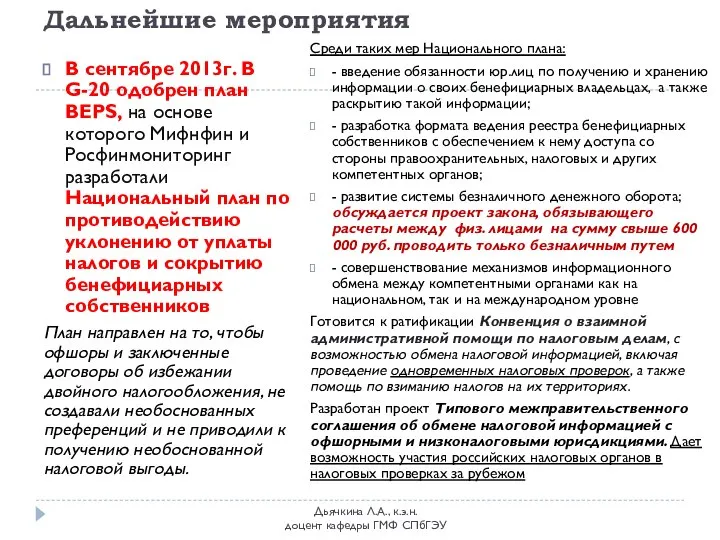 Дальнейшие мероприятия Дьячкина Л.А., к.э.н. доцент кафедры ГМФ СПбГЭУ В сентябре